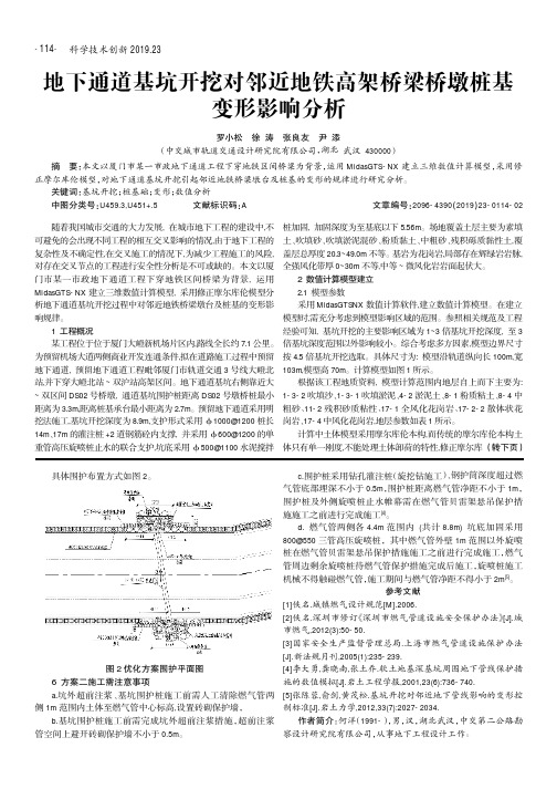 地下通道基坑开挖对邻近地铁高架桥梁桥墩桩基变形影响分析