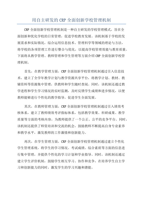 用自主研发的CRP全面创新学校管理机制