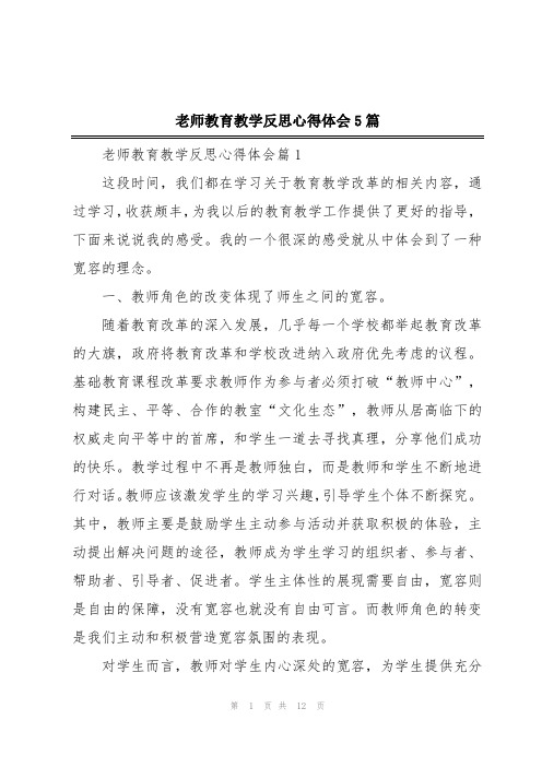 老师教育教学反思心得体会5篇