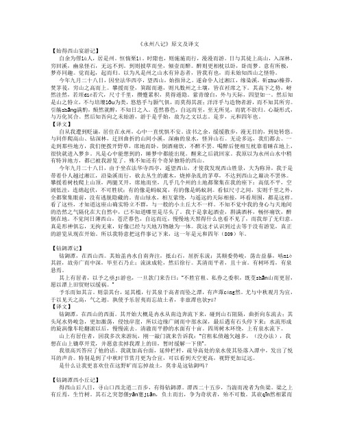 《永州八记》原文及译文