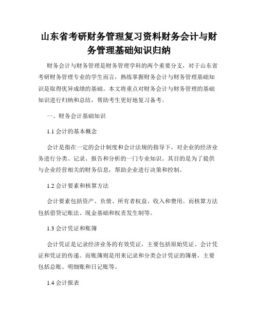 山东省考研财务管理复习资料财务会计与财务管理基础知识归纳