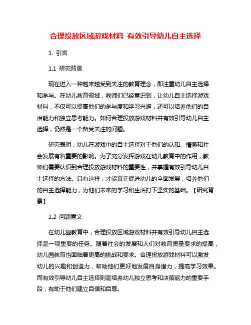 合理投放区域游戏材料 有效引导幼儿自主选择