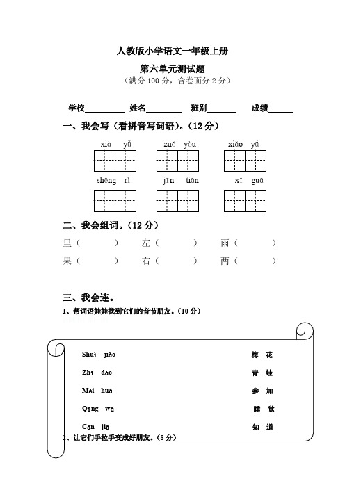 人教版一年级语文上学期第6单元测试题