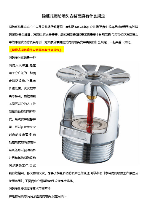 隐蔽式消防喷头安装高度有什么规定