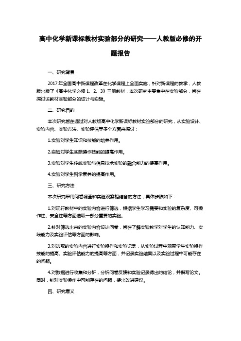 高中化学新课标教材实验部分的研究——人教版必修的开题报告