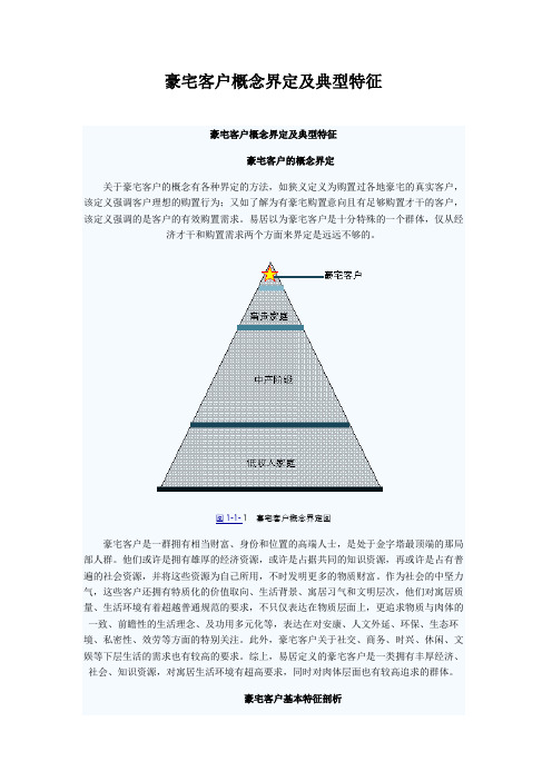 豪宅客户概念界定及典型特征