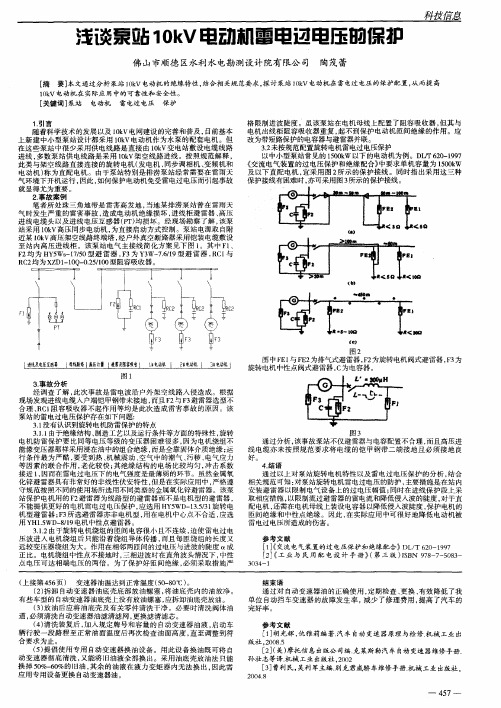 浅谈泵站10kV电动机雷电过电压的保护