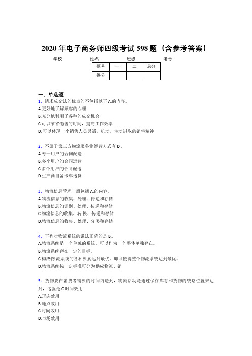 精选最新版电子商务师四级完整版考核题库598题(含答案)