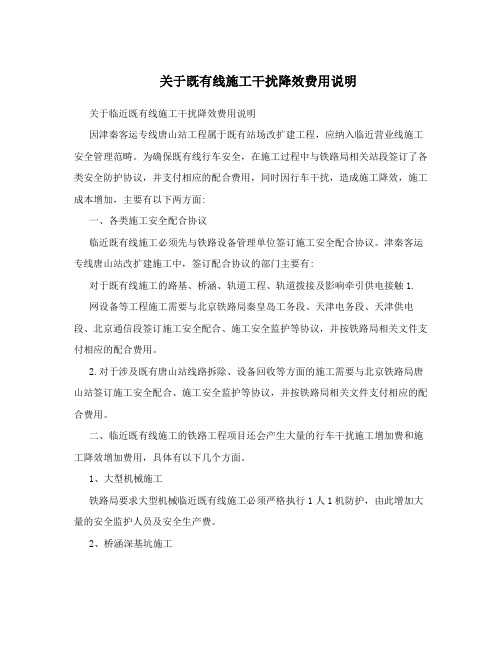 关于既有线施工干扰降效费用说明