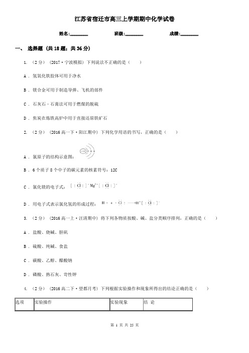 江苏省宿迁市高三上学期期中化学试卷