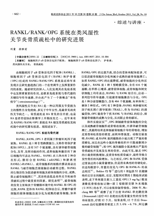 RANKL/RANK/OPG系统在类风湿性关节炎骨质疏松中的研究进展