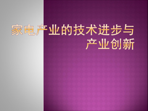 家电产业的技术进步与产业创新