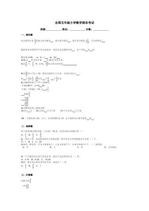 全国五年级小学数学期末考试带答案解析
