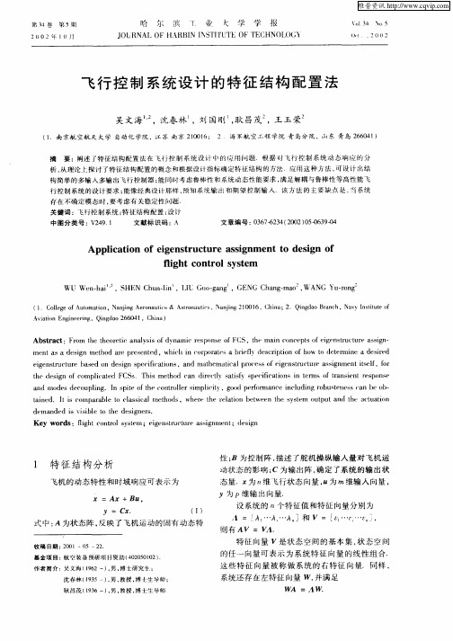 飞行控制系统设计的特征结构配置法