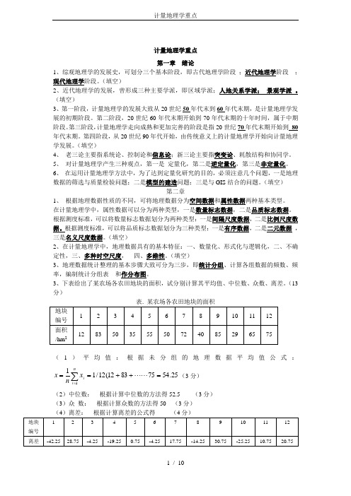 计量地理学重点