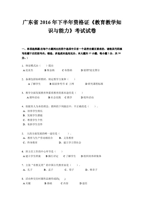 广东省2016年下半年资格证《教育教学知识与能力》考试试卷