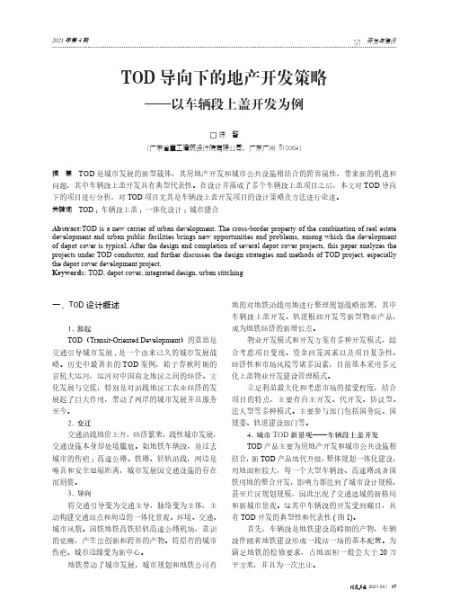 TOD导向下的地产开发策略——以车辆段上盖开发为例