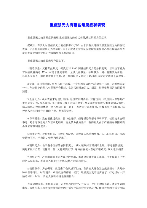 重症肌无力有哪些常见症状表现