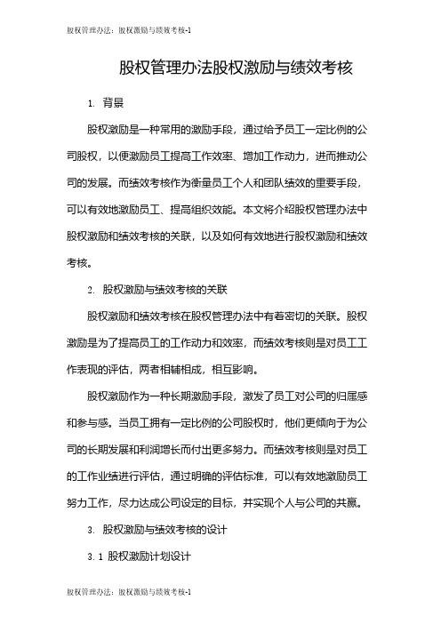 股权管理办法：股权激励与绩效考核