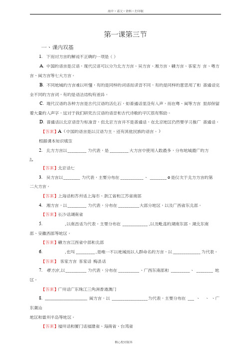 人教新课标版-语文-高二-语言文字应用作业1.3四方异声-普通话和方言