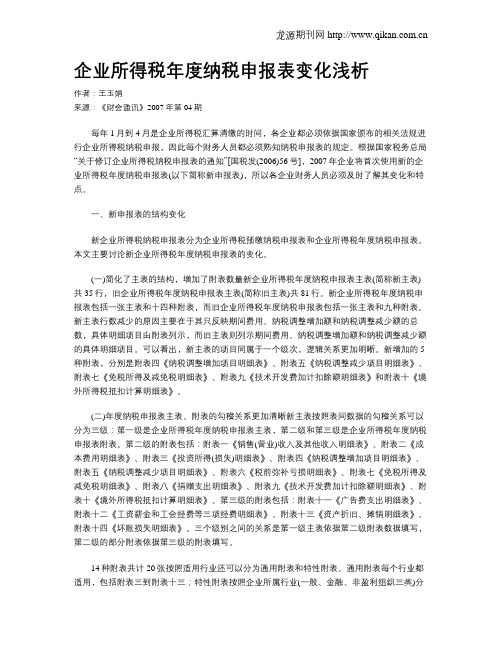 企业所得税年度纳税申报表变化浅析