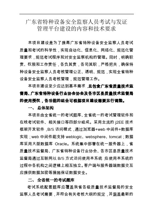 广东省特种设备安全监察人员考试与发证管理平台建设的内容和技术要求