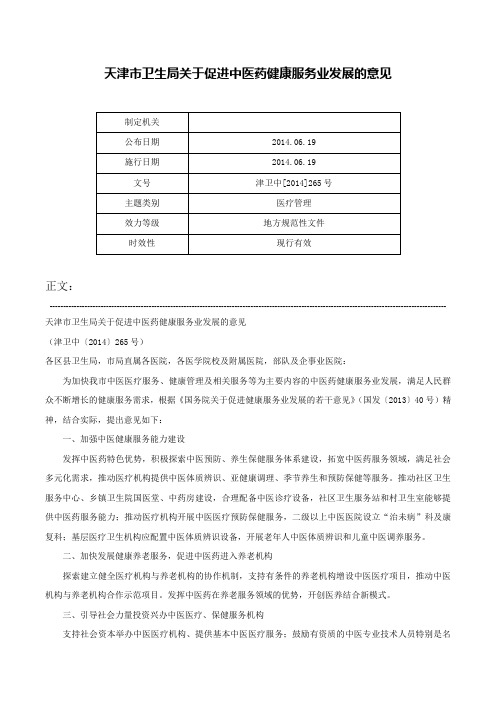 天津市卫生局关于促进中医药健康服务业发展的意见-津卫中[2014]265号