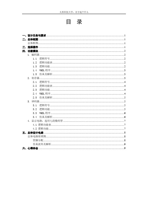 EDA课程设计--八路呼叫器11