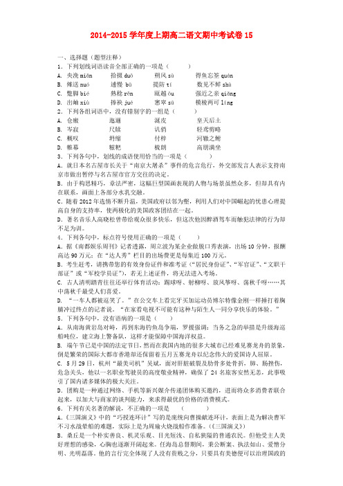 四川省高二语文上期期中卷15(含解析)