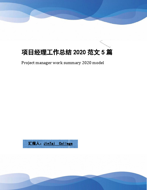 项目经理工作总结2020范文5篇