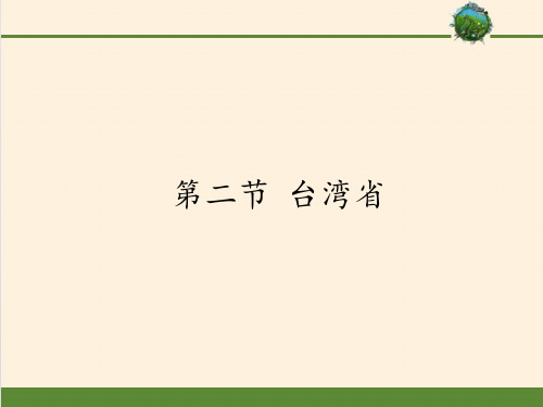 中图版初中地理七年级下册课件-7.2 台湾省5
