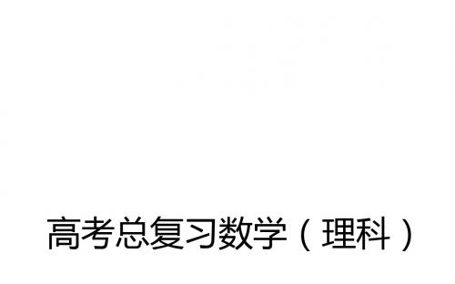 高考数学(理)一轮复习 课件+练习：第七章  平面解析几