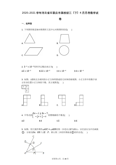 2020-2021学年河北省石家庄市某校初三(下)4月月考数学试卷 (1)详细答案与解析