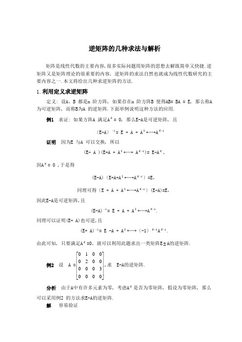 逆矩阵的几种求法与解析