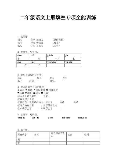 二年级语文上册填空专项全能训练