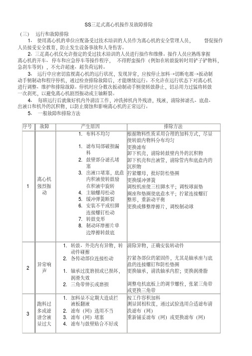 SS三足式离心机操作及故障排除