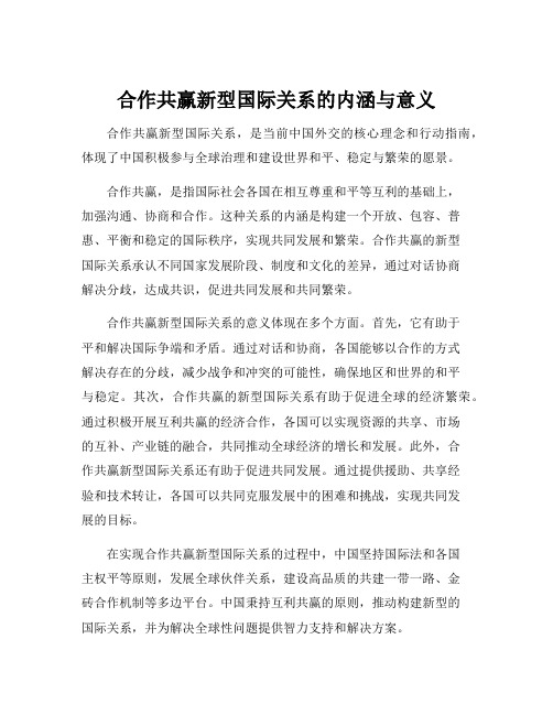 合作共赢新型国际关系的内涵与意义