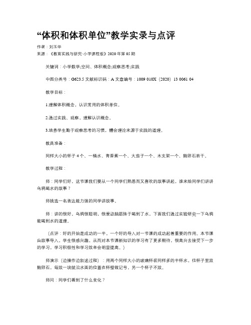    “体积和体积单位”教学实录与点评    