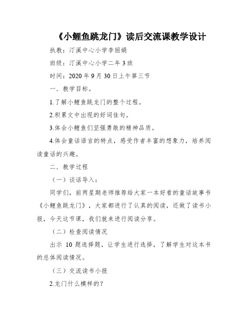 《小鲤鱼跳龙门》读后交流课教学设计