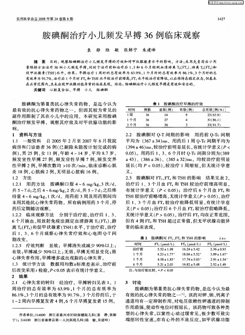 胺碘酮治疗小儿频发早搏36例临床观察