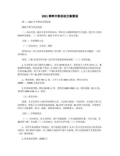 2021酒吧中秋活动方案策划