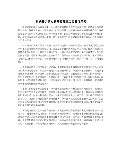 浅谈基于核心素养的高三历史复习策略