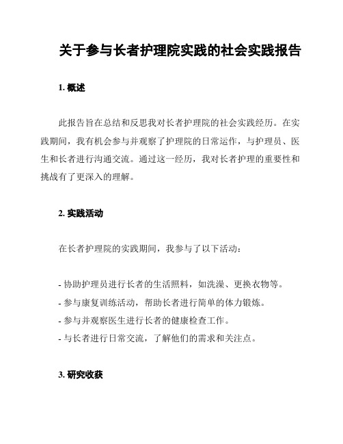 关于参与长者护理院实践的社会实践报告