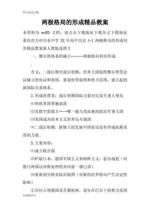 两极格局的形成精品上课学习上课学习教案