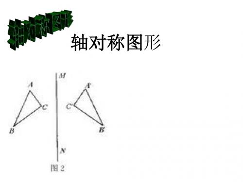 九年级数学轴对称图形(中学课件201908)