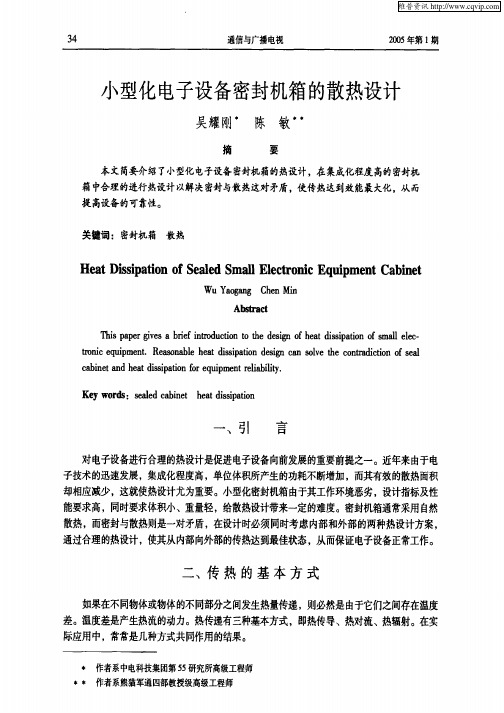 小型化电子设备密封机箱的散热设计