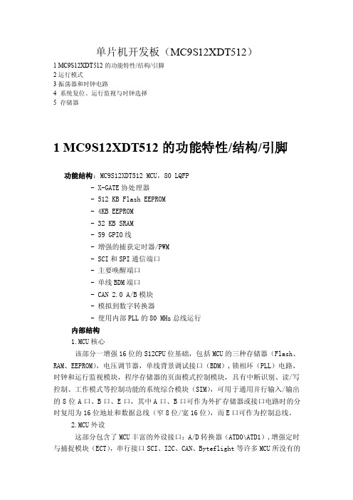 单片机开发板（MC9S12XDT512）