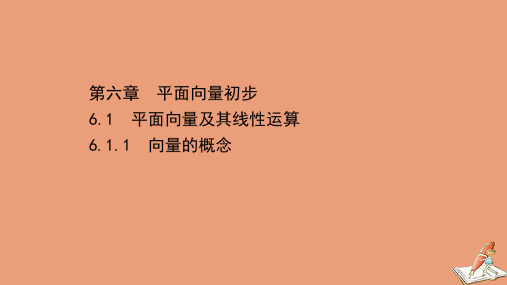 2021新教材高中数学6.1平面向量及其线性运算6.1.1向量的概念课件人教B版必修二