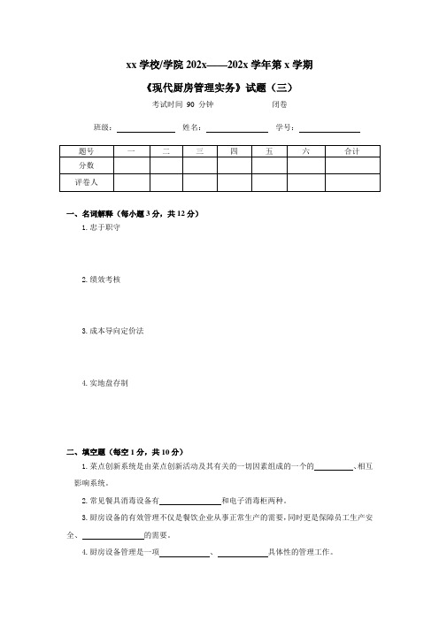 《现代厨房管理实务》试题(三)附答案