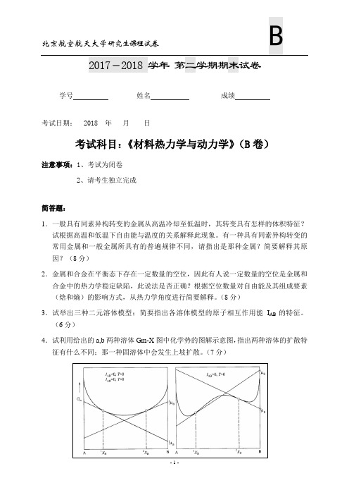 北京航空航天大学研究生课程试卷2017-2018 学年第二学期期末试卷《材料热力学与动力学》